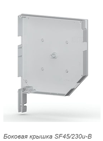 Боковая крышка SF45/230u-B